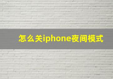 怎么关iphone夜间模式