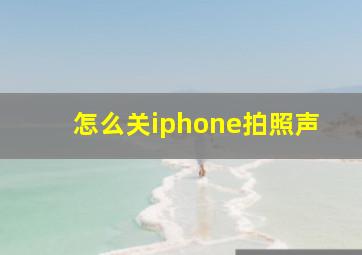 怎么关iphone拍照声