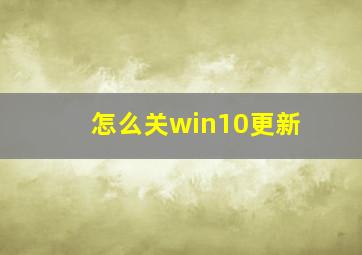 怎么关win10更新