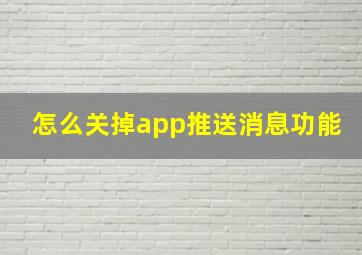 怎么关掉app推送消息功能