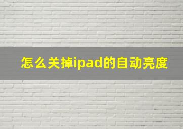 怎么关掉ipad的自动亮度