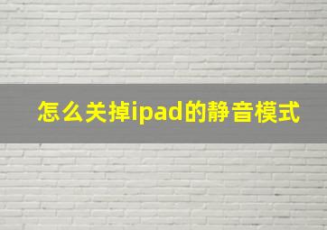 怎么关掉ipad的静音模式