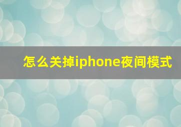 怎么关掉iphone夜间模式