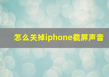 怎么关掉iphone截屏声音