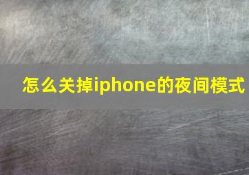 怎么关掉iphone的夜间模式