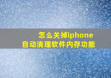 怎么关掉iphone自动清理软件内存功能