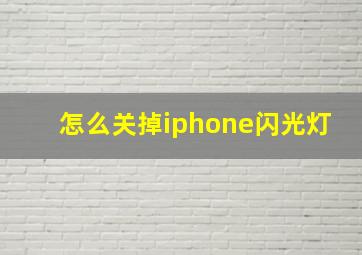 怎么关掉iphone闪光灯