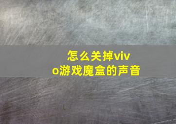 怎么关掉vivo游戏魔盒的声音