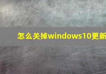 怎么关掉windows10更新