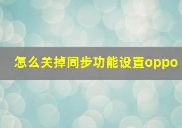 怎么关掉同步功能设置oppo