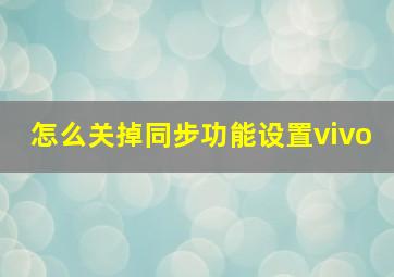 怎么关掉同步功能设置vivo