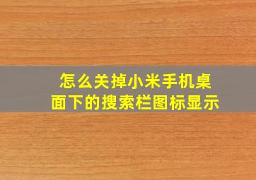 怎么关掉小米手机桌面下的搜索栏图标显示