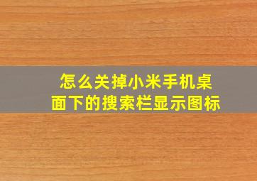 怎么关掉小米手机桌面下的搜索栏显示图标