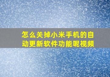 怎么关掉小米手机的自动更新软件功能呢视频