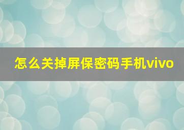 怎么关掉屏保密码手机vivo