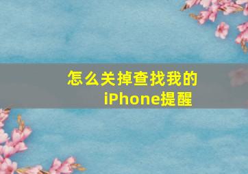 怎么关掉查找我的iPhone提醒