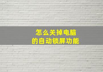 怎么关掉电脑的自动锁屏功能