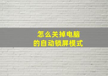 怎么关掉电脑的自动锁屏模式