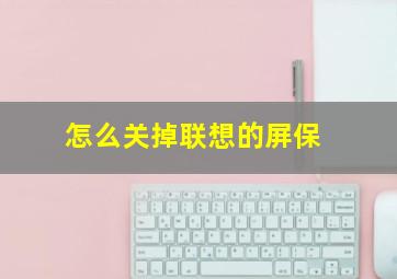 怎么关掉联想的屏保