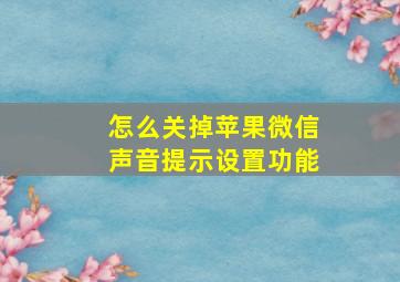 怎么关掉苹果微信声音提示设置功能