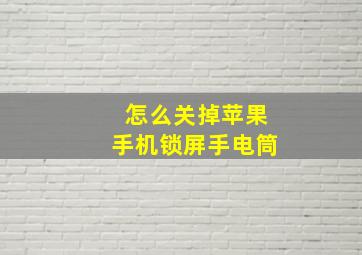 怎么关掉苹果手机锁屏手电筒