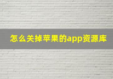 怎么关掉苹果的app资源库