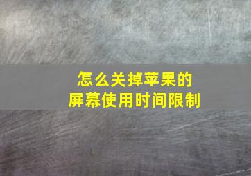 怎么关掉苹果的屏幕使用时间限制