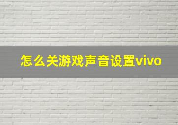 怎么关游戏声音设置vivo