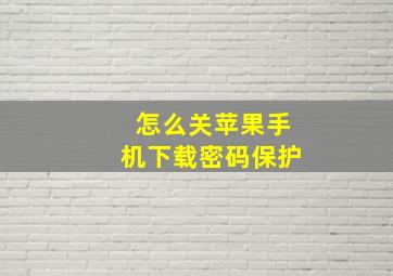 怎么关苹果手机下载密码保护