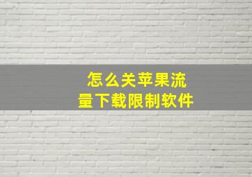 怎么关苹果流量下载限制软件