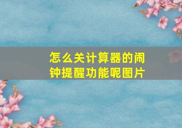 怎么关计算器的闹钟提醒功能呢图片