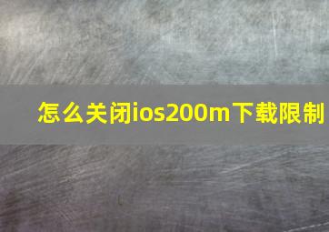 怎么关闭ios200m下载限制