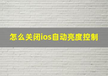 怎么关闭ios自动亮度控制