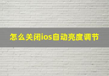 怎么关闭ios自动亮度调节