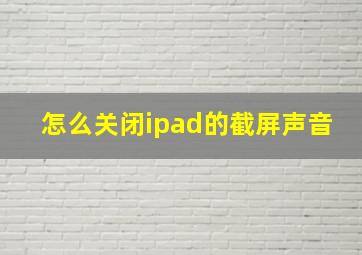 怎么关闭ipad的截屏声音