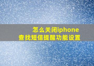 怎么关闭iphone查找短信提醒功能设置