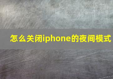 怎么关闭iphone的夜间模式