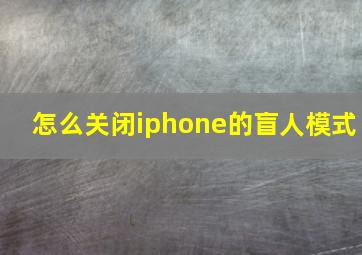 怎么关闭iphone的盲人模式