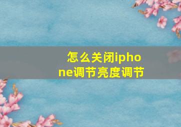 怎么关闭iphone调节亮度调节