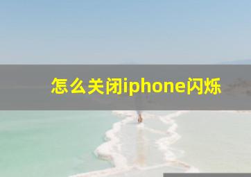 怎么关闭iphone闪烁