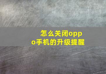 怎么关闭oppo手机的升级提醒