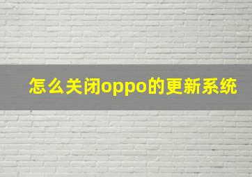 怎么关闭oppo的更新系统