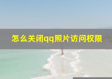 怎么关闭qq照片访问权限