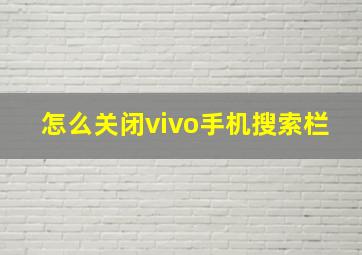 怎么关闭vivo手机搜索栏