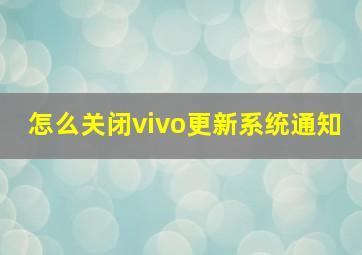 怎么关闭vivo更新系统通知