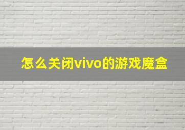 怎么关闭vivo的游戏魔盒