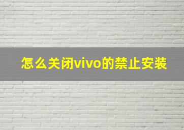 怎么关闭vivo的禁止安装