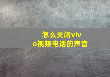 怎么关闭vivo视频电话的声音