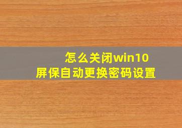 怎么关闭win10屏保自动更换密码设置