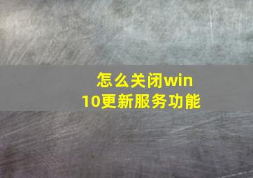 怎么关闭win10更新服务功能